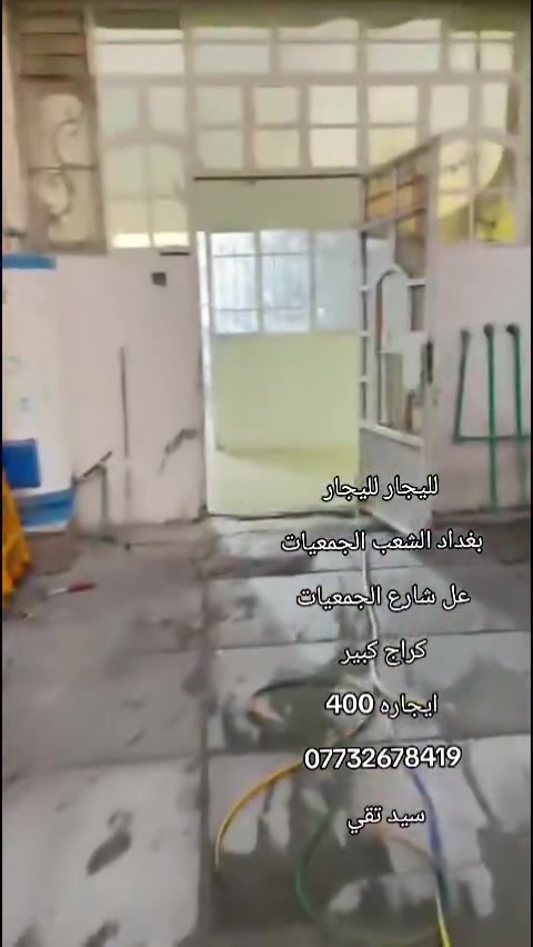 لليجار لليجار 
بغداد الشعب الجمعيات 
عل شارع الجمعيات 
كراج كبير 
ايجاره 400
***********
سيد تقي
