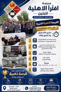 🎓✨ فرصة لا تُعوَّض لطلبة السادس الإعدادي ✨🎓  تُعلن ثانوية اقرأ الأهلية...