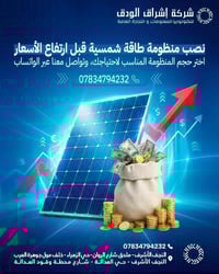 منظومة شمسية • تركيب باحتراف • النجف الأشرف