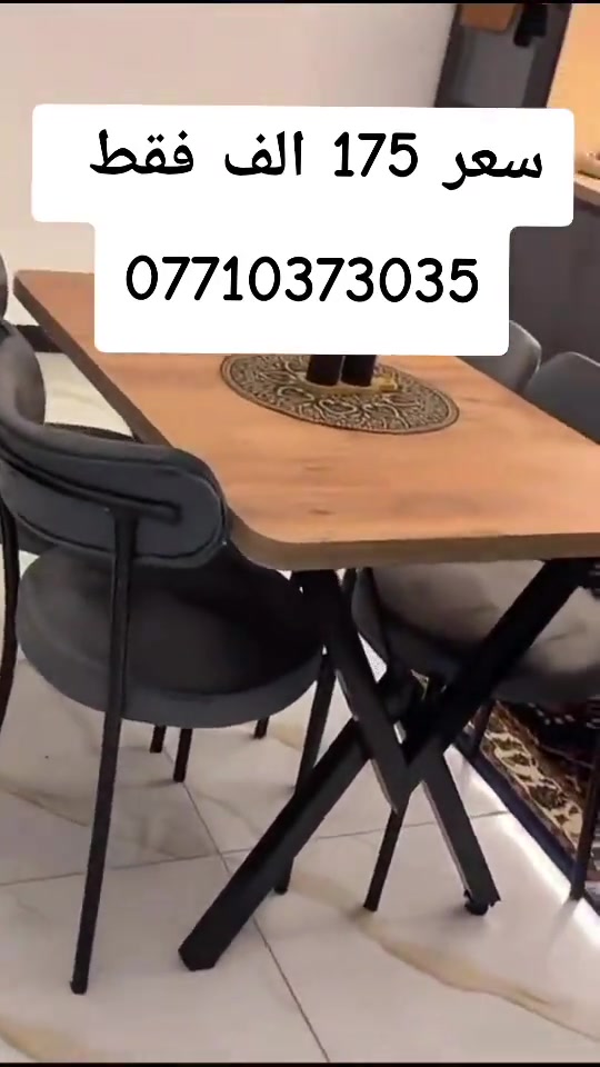 ميز طعام تركي ثكيل  واتساب *********** يوصل نفس الصوره بلضبط اي اختلاف او ضرر يرجع بيد المندوب والترجيع مجاني 💕 يوجد توصيل لجميع المحافظات العراق #تخفيضات #ميزطعام #ميز_طعام #ميز #عروض 
