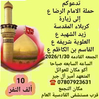 كربلاء المقدسة • ٣٠/١/٢٠٢٦ • العودة بنفس اليوم