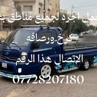 كيه اجره جميع مناطق بغداد كرخ ورصافه  اثاث غراض كافه انواع الحمل  0772...