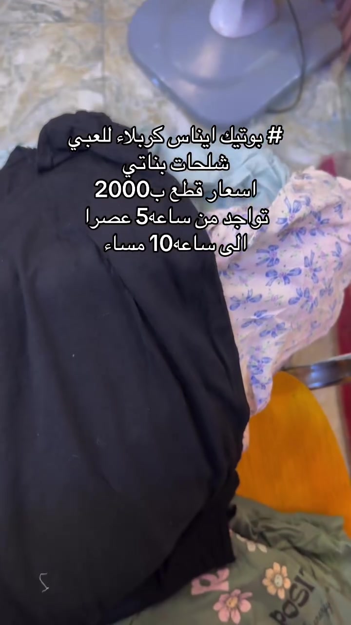 #بوتيك ايناس كربلاء للعبي#كربلاء #*********** #فولو #اكسبلور_فولو

