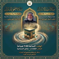 الكفعات • صلاة العيد • ٧:٠٠ صباحاً