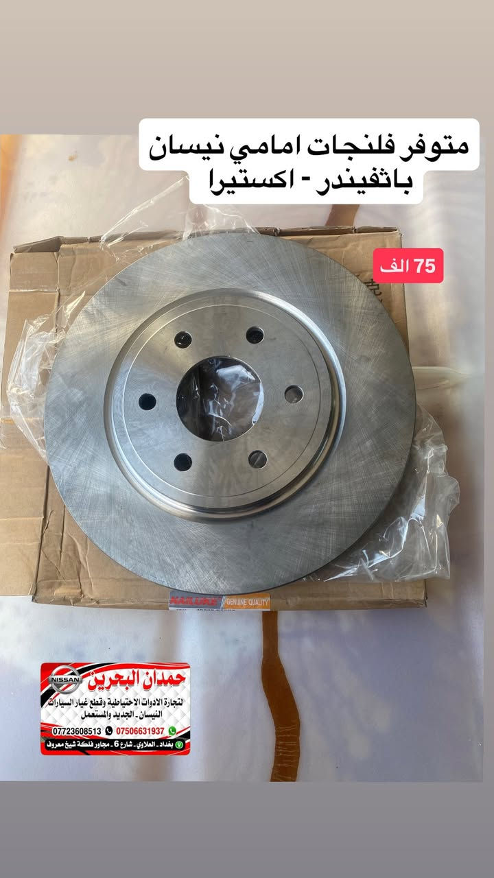 سلام عليكم اخواني المحترمين 
فلنجات سعر الزوج 75
دسكات امامي تخم 40
دسكات خلفي تخم 35
اصابع فج امامي 25
ادوات نيسان باثفيندر - اكستيرا - ارمادة   🚙
تتوفر جميع ادوات الحتياطيه للنيسان
العنوان : بغداد العلاوي شارع 6
رقم الهاتف : ***********
 واتساب :  ***********
ملاحظه : انسب الاسعار 😍
يوجد خدمة توصيل جميع محافظات العراق
مع تحياتي للجميع ❤️
