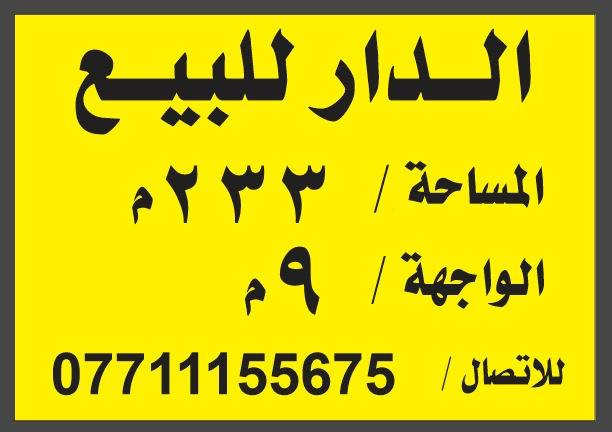 دار للبيع مساحة 233.50 متر  واجهة 9 متر  بيت مكون من طابقين  تواصل *********** الموقع حي المعلمين قرب مدرسة الاعدادي الجمهورية
