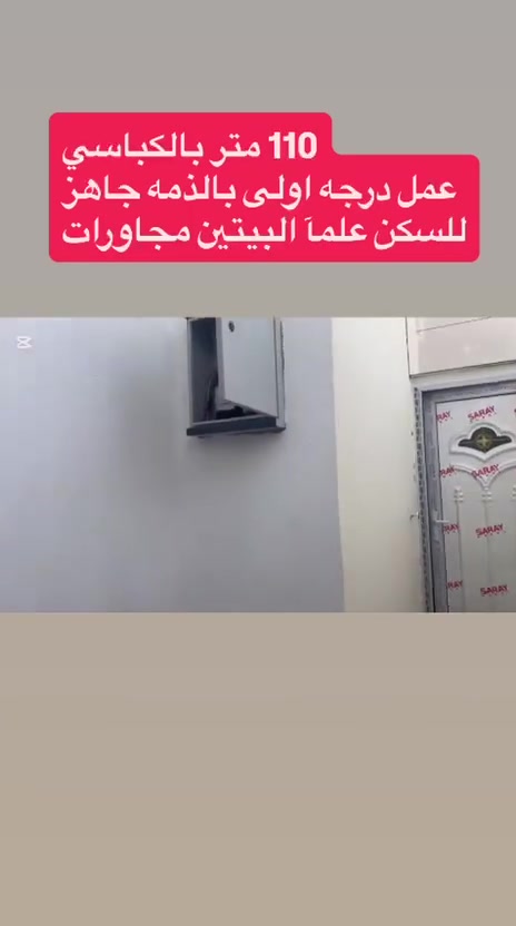 سلام عليكم 
.منزل للبيع المساحه 110م 
.ركن تسليم مفتاح بناء درجه اولى 
الموقع شط العرب الكباسي نهر حسن قرب جسر القياده 
يحتوي على 
غرفتين ديوانيه مطبخ حمامات داخليه وخارجيه 
السعر 75 وقابل للتفاوض
***********
