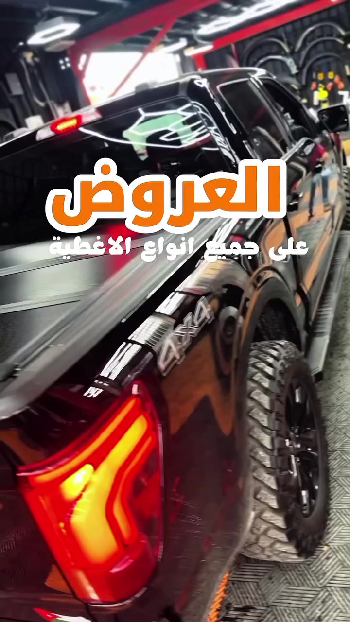 ✨ لا تفوّت أقوى العروض! ✨
خصومات مميزة على جميع انواع أغطية السيارات من ALHADDAD AOTU GROUP CENTER 🚗✨
حماية مثالية لسيارتك من الشمس، الغبار والعوامل الجوية ☀️🛡️
📞 للطلب والاستفسار: 0795787773
#أغطية_سيارات #عروض #تخفيضات #حماية_السيارة #اكسسوارات_سيارات عروض_الأردن Amman Jordan تسوق خصومات


**إذا كنت صاحب هذا الإعلان وتريد حذفه لأي سبب، رجاءا أرسل رسالة إلى الدعم الفني**