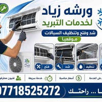 بغداد • ٢٤ ساعة • فتح وشد السبالت