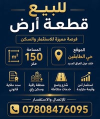 للبيع قطعة أرض سكنية بموقع مميز جداً 📍 حي الطابقين – خلف مول العراق ال...