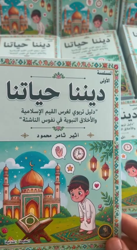 .تريد دورتك تكون متميزة هذا العام ?
. تريد أولادك يتعرفون على أساسيات الدين وحياة الرسول الكريم صلى الله عليه وسلم ?
وفرنا لكم الكتاب التربوي الشامل المصور في طبعته الثانية وبأنسب الأسعار 500 دينار . 
مع خدمة التوصيل لجميع المحافظات.
للطلب والاستفسار مراسلة الصفحة .
*********** .
