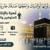 عمرة بالإنابة • صدقة جارية • شهادة مصدقة