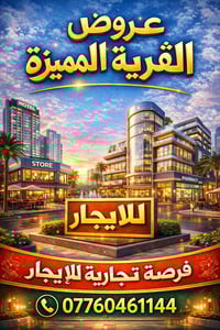 مكتب القرية للعقار ⭐️دار تجاري للايجار موقع جداً مميز لأستغلاله ك شركة...