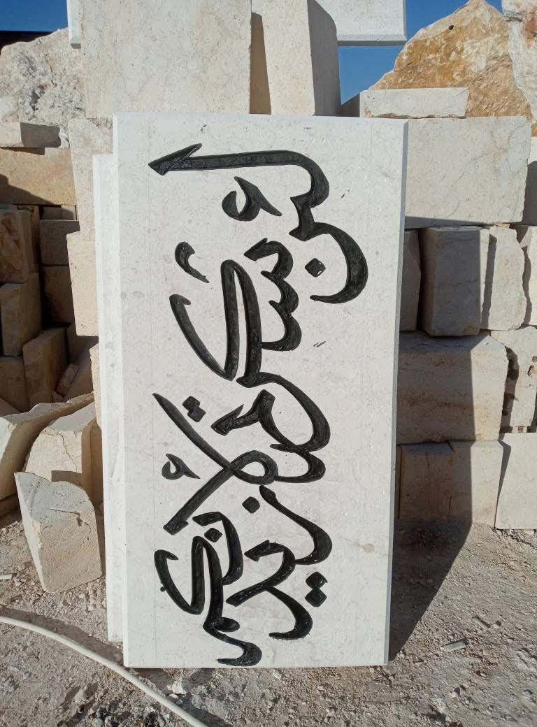 مكتب ابو طالب لبيع كافة أنواع حجر وڤوم ومرمر بكافة أنواع
للاتصال اكثر متوفر واتساب واتصال ع رقم التالي ***********
