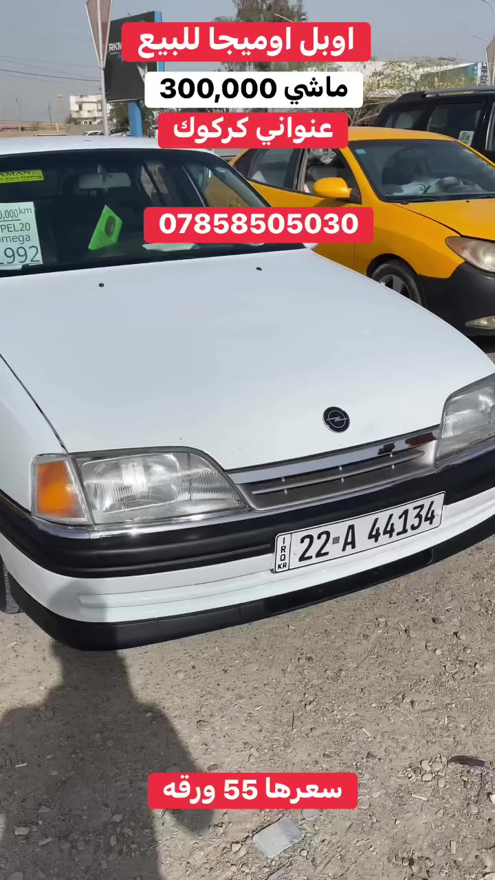 #اوبل #اوميجا للبيع.


**إذا كنت صاحب هذا الإعلان وتريد حذفه لأي سبب، رجاءا أرسل رسالة إلى الدعم الفني**