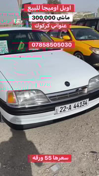 اوميجا • ١٩٩٢ • ٣٠٠٠٠٠ كم