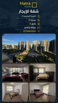 شقة للايجار في القرية الفرنسية 2 للتواصل والاستفسار  07709272525