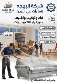 البهجة • نقل عفش • فك وتركيب