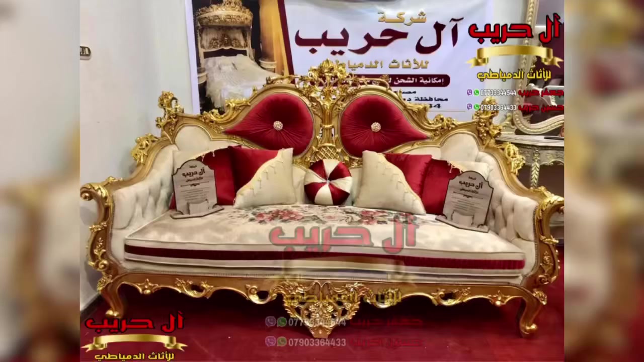 🎁عرض خاص ولفترة محدودة أقتني تخم بيتك الملكي وبسعر مصنعنا في دمياط🎁
😍تخفيضات مبهرة من آل حريب للأثاث الملكي الدمياطي😍
⚜️موبيليات آل حريب رواد الأثاث المصري في العراق⚜️

♦️للحجز والاستفسار يرجى الاتصال على الارقام التالية: ***********‬ / ***********
♦️العنوان: زيونة، قرب مدينة ألعاب بغداد♦️
