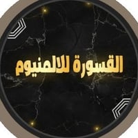 عيني الي يريد ابو المنيوم موجود خابرني عل رقم مضبوط الشغل ميه بل ميه ب...