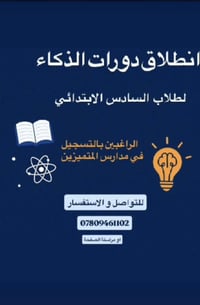 دورات ذكاء • السادس ابتدائي • مدارس المتميزين