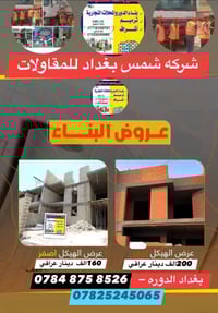 تندر بناء هيكل (سعر المتر 160 ) الف دينار عراقي فقط نقد نقد -عمل الخار...