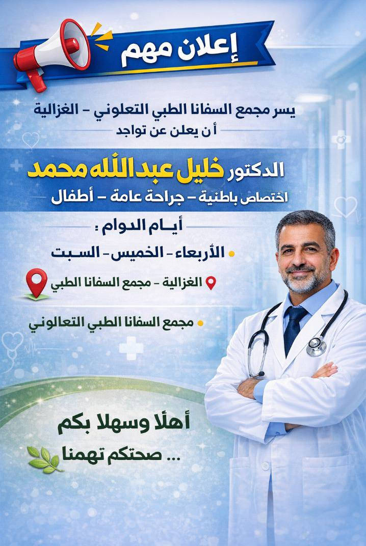 🚨 انتباه أهالي الغزالية والمناطق القريبة 🚨
🏥 عيادات السفانا التعاونية ترحب بيكم وتقدم أفضل الخدمات الطبية 👨‍⚕️👩‍⚕️
🌙 بمناسبة شهر رمضان
🎉 كشفية الطبيب مجاناً طول شهر رمضان 🎉
🔹 الاختصاصات المتوفرة:
👨‍⚕️ باطنية
👶 أطفال
🤰 نسائية وتوليد
✨ جلدية وتجميل
🧪 مختبر السفانا الطبي
نتائج دقيقة ✔️ أجهزة حديثة ✔️ أسعار مخفضه جداً ✔️
📍 العنوان: الغزالية – شارع جامع سعاد النقيب
📞 للحجز والاستفسار: ***********
⭐ عيادات السفانا التعاونية… صحتكم تهمنا
