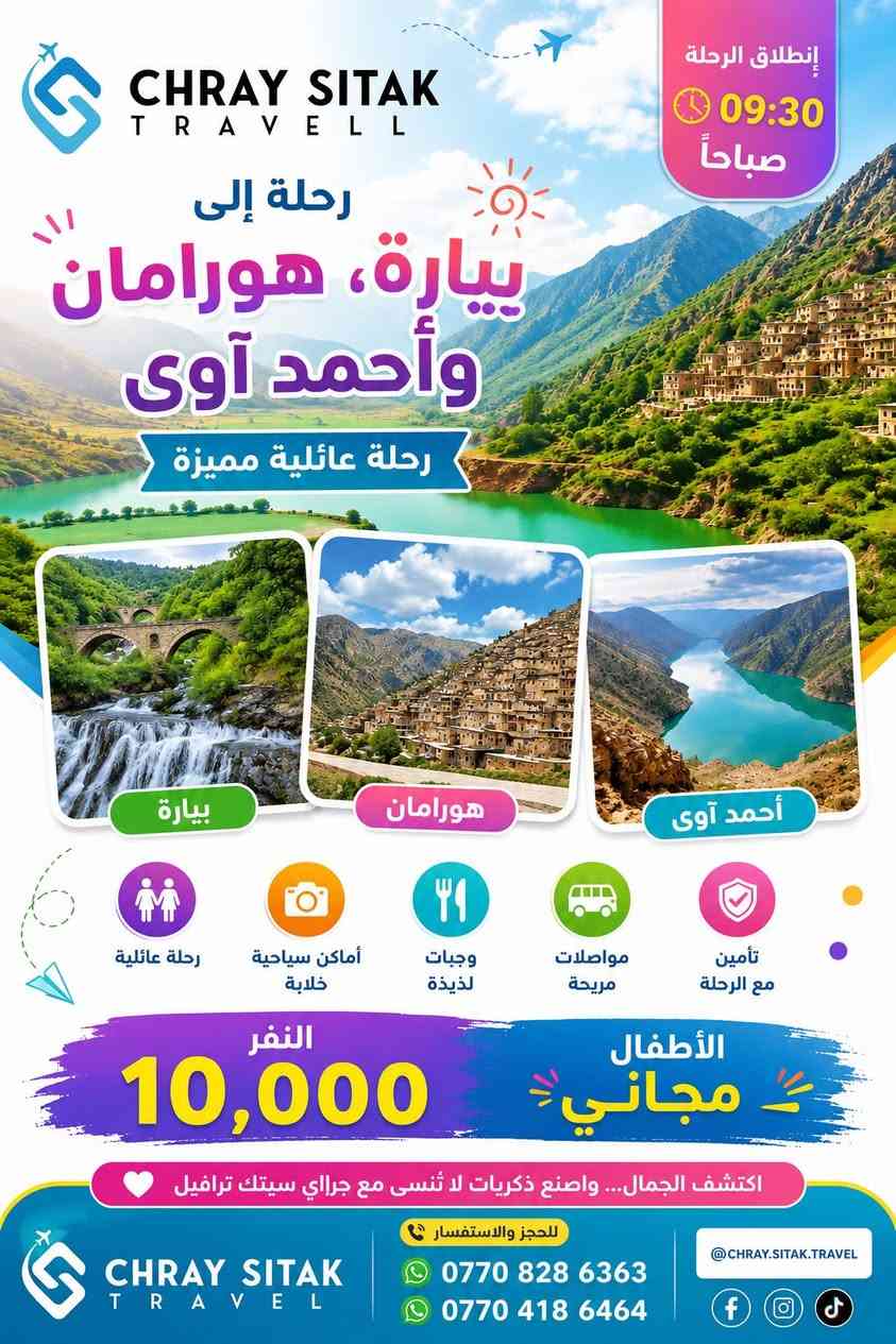 🔥🌴🌞 عروض الصيف الأقوى في السليمانية 🌞🌴🔥
🎉 لا تفوّتوا فرصة الاستمتاع بأجمل الرحلات العائلية مع كروبات شركة جراي سيتك للسفر والسياحة 🎉
💰 ابتداءً من 10,000 دينار فقط
🚍 باصات حديثة ومكيفة 👨‍👩‍👩‍👧‍👦 رحلات مناسبة للعوائل 📅 برامج يومية طوال الأسبوع
━━━━━━━━━━━━━━━
💎 البرنامج الأول 🏞️ شلال أحمد آوة 🌄 بيارة – هورامان 🍽️ استراحة في مطاعم هورامان
💵 10,000 دينار 🕙 الانطلاق 10:00 صباحاً
━━━━━━━━━━━━━━━
💎 البرنامج الثاني 🏛️ المسرح الروماني ⛰️ جبل دابان 🌲 غابات السنجاب 🏞️ كونه ماسي 🍽️ استراحة في مطاعم سيتك
💵 10,000 دينار 🕧 الانطلاق 12:30 ظهراً
━━━━━━━━━━━━━━━
💎 البرنامج الثالث 🏞️ دوكان 💦 شلال جمريزان 🍽️ استراحة في مطاعم دوكان
💵 10,000 دينار 🕧 الانطلاق 12:30 ظهراً
━━━━━━━━━━━━━━━
💎 البرنامج الرابع 🏞️ زاله ناو 🌊 بحيرة شميران 🐎 جزيرة الخيول 🏞️ سد دربنديخان
💵 10,000 دينار 🕜 الانطلاق 1:30 ظهراً
━━━━━━━━━━━━━━━
💎 البرنامج الخامس 🌿 مصيف بوكد 💦 شلال جمريزان
💵 15,000 دينار 🕧 الانطلاق 12:30 ظهراً
━━━━━━━━━━━━━━━
💎 البرنامج السادس – أربيل 💦 شلال بيخال 🎡 ورتي أبو المراجيح 🌲 شنكلبانة 🏘️ شقلاوة
💵 20,000 دينار 🕗 الانطلاق 8:00 صباحاً
━━━━━━━━━━━━━━━
📍 نقطة التجمع: 🏢 شركة جراي سيتك – السليمانية
📌 دخوليات المصايف على نفقة السائح
✨ مناظر طبيعية ساحرة ✨ أجواء عائلية ممتعة ✨ رحلات يومية منظمة
📞 للحجز والاستفسار: ☎️ *********** ☎️ ***********
🌹 أهلاً وسهلاً بكم مع شركة جراي سيتك للسفر والسياحة 🌹
