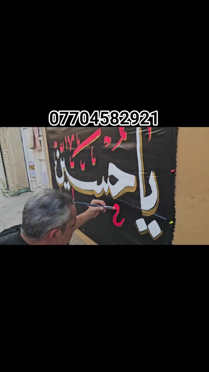 شهداء الأمين مدرسة السماحة قرب اسواق المدينة ***********
رايات عاشوراء بكل انواعها حسب الطلب 
بيرغ عشائر 
موجود واتساب وماسنجر
