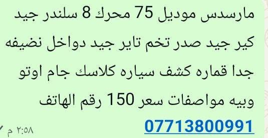 مارسدس موديل 75 محرك 8 سلندر جيد كير جيد صدر تخم تاير جيد دواخل نضيفه جدا قماره كشف سياره كلاسك جام اوتو وبيه مواصفات رقم الهاتف *********** سعر 150
