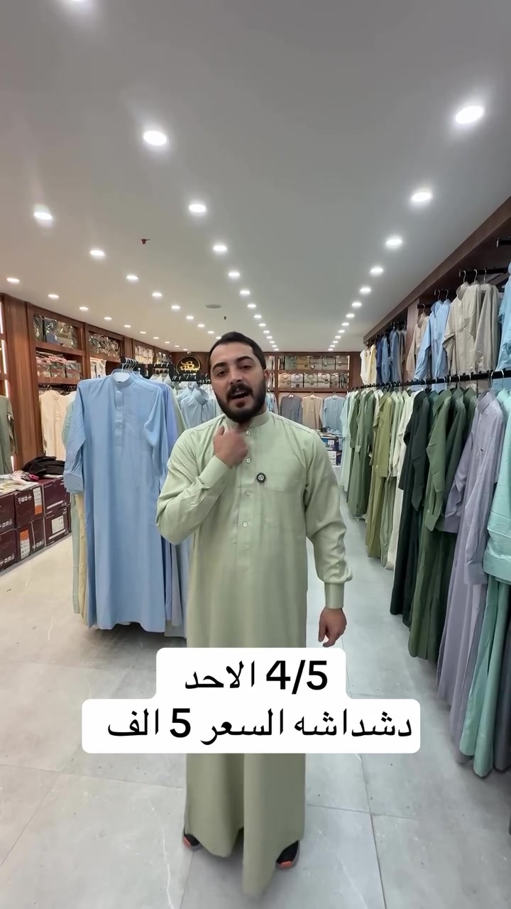 4/5 اقوى عرض بالعراق دشداشه السعر 5 الف


**إذا كنت صاحب هذا الإعلان وتريد حذفه لأي سبب، رجاءا أرسل رسالة إلى الدعم الفني**