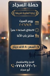 ✴️ تعلن حملة السجاد ✴️ 👇👇👇  🟡 يوم السبت 2026/7/4  🟡 زيارة العلوية شريف...