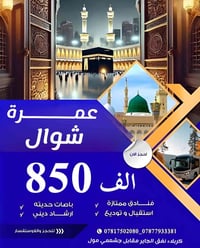 عمرة شوال • ١٠ أيام • مكة والمدينة