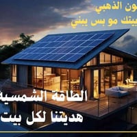 جون الذهبي • طاقة شمسية • السماوة