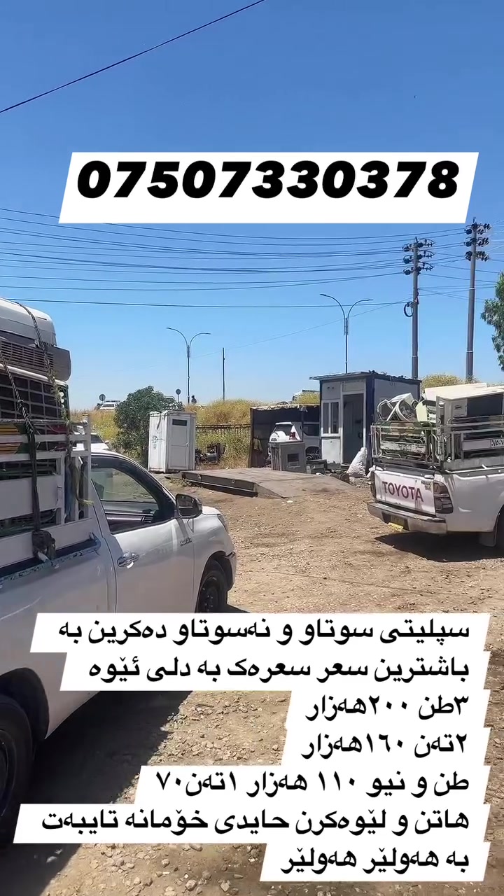 سپلێتی و سوتاو و نەسوتاو دەکرین بە تایبەت هەولێر رەقەم/***********

