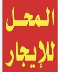 محل للإيجار • حي الكرامة • مقابل حلويات لبنان