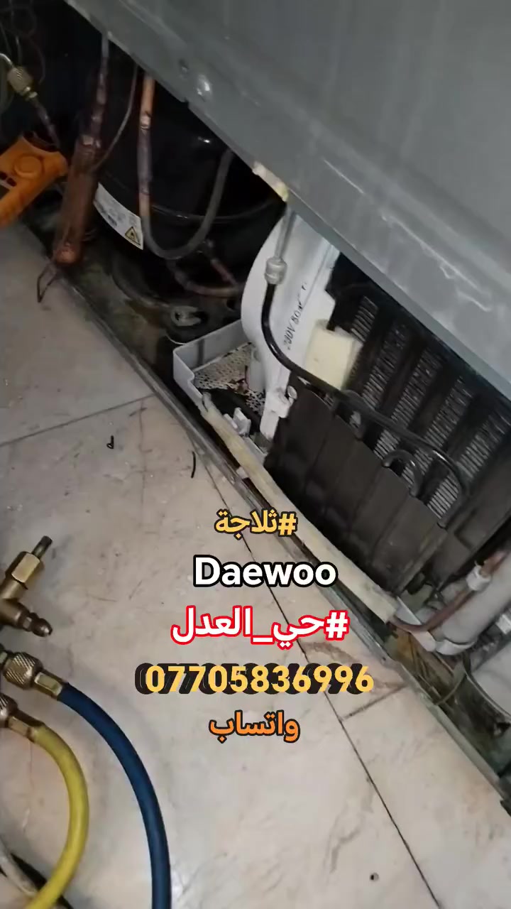 #صيانةموقعيةثلاجةدايوو_بخاخ #daewoo_nofrost
#حي_العدل تم إعادتها للعمل والتفاصيل في الفديو 
للاستفسار *********** واتساب #اتصلواوسنصلكم
