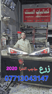 مركز السنك للعنايه وكماليات السيارات 
زرع حواجب لدات النترا ٢٠١٩ _ ٢٠٢٠
#زرع_حواجب_النترا_٢٠٢٠
#النترا #اوبتيما #الشعب_الصيني_ماله_حل😂😂 
#برير_يعقوب_يوسف 
#سيارات 
***********
@برير يعكوب يوسف 
@بخت ال فتله 🇮🇶 
@المتابعه فضلاً وليس أمراً
