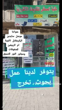 موصل سايدين البكر • ثانوية أم الربيعين • النور ماركت