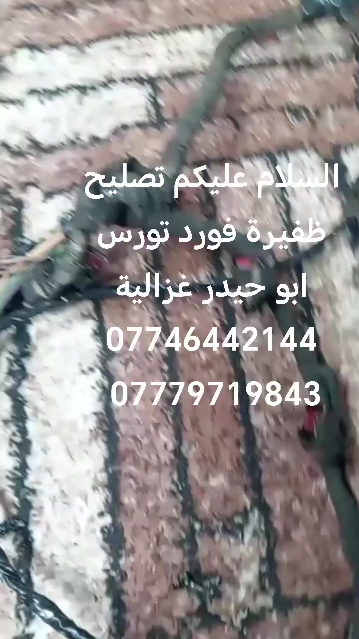 السلام عليكم
من رخصة الادمن
تصليح ظفيره فورد تورس
ابو حيدر غزالية
***********
***********
