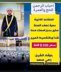 عمرة عطلة نصف السنة • انطلاق 2/2 • الشيخ رامي محمد