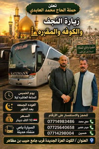 نجف وكوفة • الخميس ١٠م • باص حديث