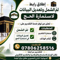 لمّ الشمل • تعديل استمارة الحج • مكتب الوسام