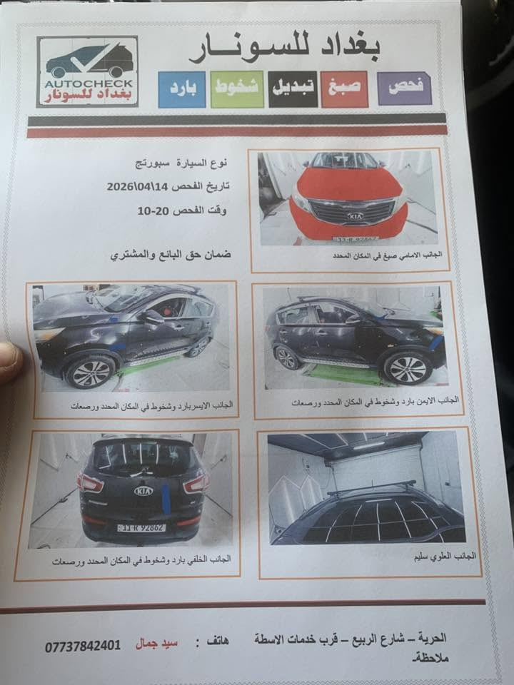 السلام عليكم 
سبورتج موديل 2013 للبيع فئة EX فول مواصفات السيارة وارد أمريكي 🇺🇸 الضربه بنيد كل شي موضح بالصور المكان الحريه رقم الموبايل ***********
السعر 120 ورقه وبي مجال بسيط
