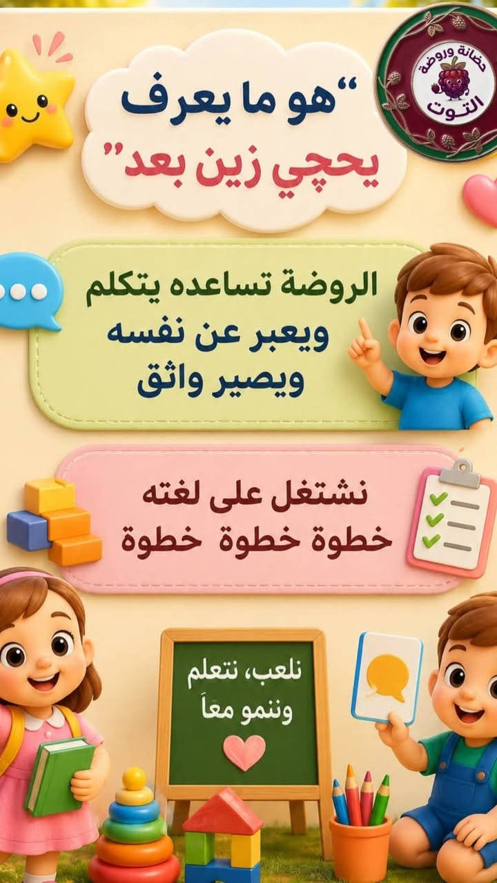ليش نسجل أطفالنا بالروضة...؟ 

لأن الروضة مو مجرد مكان للتعليم...

هي بداية تبني شخصية الطفل، وتزرع فيه الثقة والاستقلالية خطوة بخطوة. 💛🌱

في روضة الطفل الذكي نرافق طفلك بكل حب حتى يشعر بالأمان، ويحب الروضة، ويجيها كل يوم بإبتسامة.🧸🧡

📍العنوان : الكوفه - شارع المطار القديم -  مقابل حسينية يعسوب الدين
📞رقم الادارة *********** 

#البرنامج_الصيفي #اكسبلور_فولو #اكسبلور_explore #انشطة #انشطة_تعليمية
