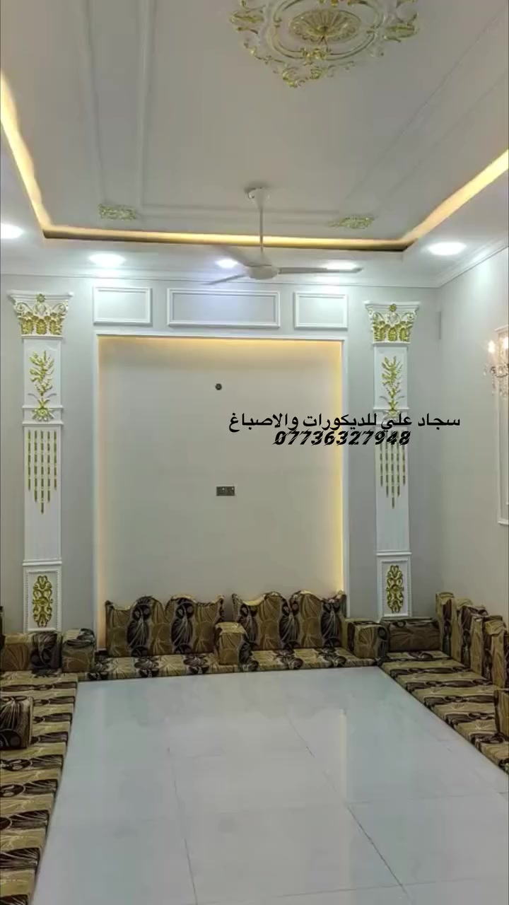 السلام عليكم سجاد علي للديكورات والاصباغ
لعمل كافة الديكورات الداخليه والخارجيه والواجهات بالفوم التركي والبوردكس وعمل واجهات المحلات 
والداخليه جبس بود باحدث التصاميم العصريه والديكورات السحب البورك الاناره المخفيه ولوحات الجدران والديكورات الملكيه ومعالجة التشققات والرطوبه واهم فقره الضمان بالعمل للاستفسار مراسلتنا او الاتصال على الرقم ***********
