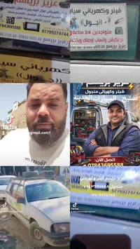 #عزيزبريسم #فيتروكهربائي #متجول ٠٧٨٤٣٦٩٥٥٨٨ ٠٧٧٠٩٢٧٤٧٤٤ #لتصليح #جميع ...