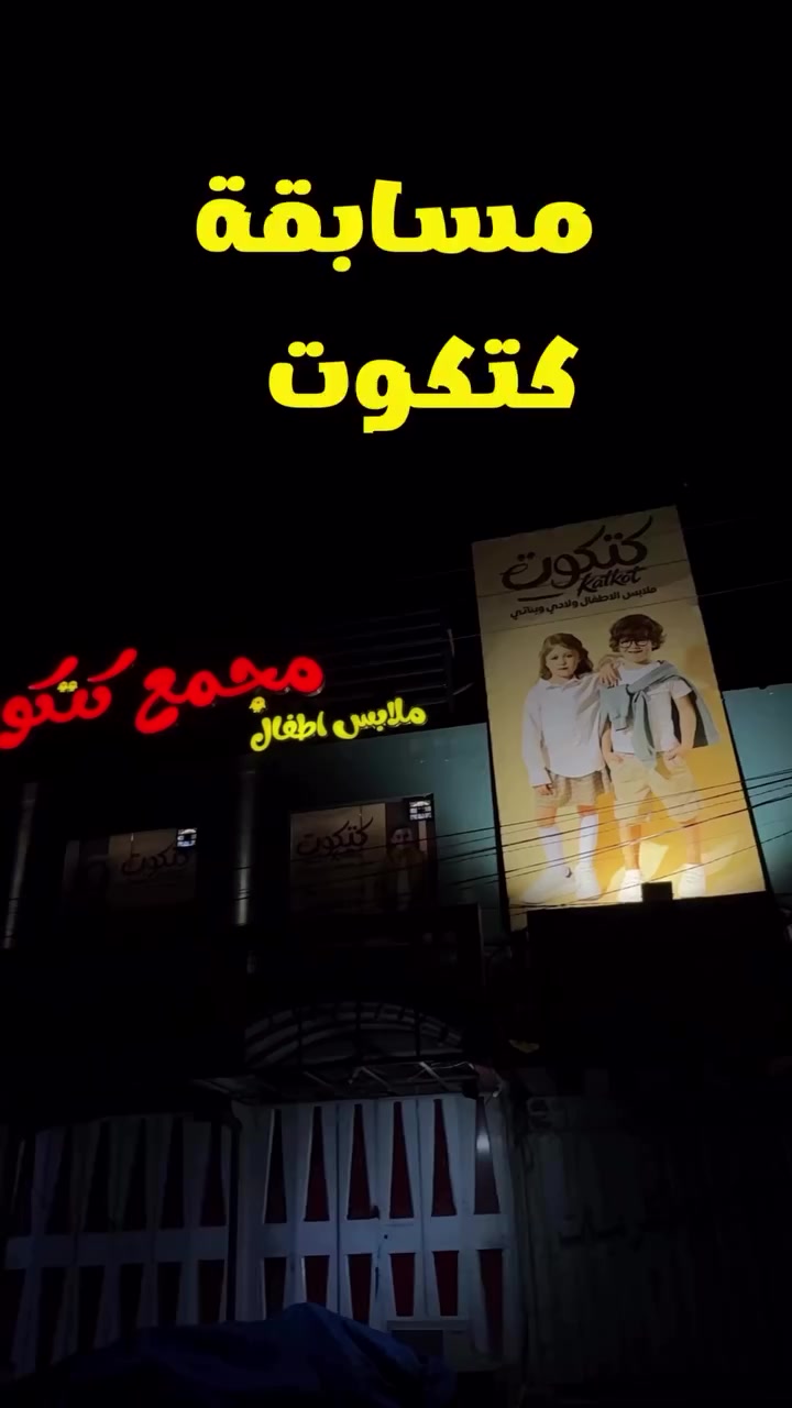 نعلن عن مسابقة جديدة، والجائزة قسيمة شراء بقيمة 50 ألف دينار.

شروط المشاركة:
 • متابعة الصفحة.
 • نشر هذا الفيديو على خاصية الستوري مع الإشارة إلى الصفحة (منشن).
 • كتابة تعليق مع الإشارة إلى ثلاثة أشخاص.

سيتم اختيار فائز واحد فقط بطريقة عشوائية وبكل شفافية.

نتمنى التوفيق للجميع


**إذا كنت صاحب هذا الإعلان وتريد حذفه لأي سبب، رجاءا أرسل رسالة إلى الدعم الفني**