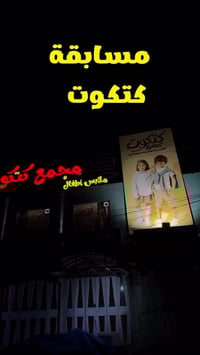 مسابقة • قسيمة شراء • ملابس أطفال