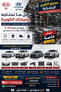دعاميات كيا وهيونداي • شحن لجميع المحافظات • مجمع الكوري الزعفرانية